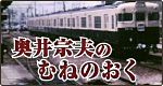 奥井宗夫のむねのおく