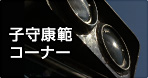 子守康範コーナー